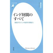 インド財閥のすべて（平凡社） [電子書籍]