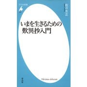 いまを生きるための歎異抄入門（平凡社） [電子書籍]
