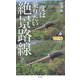 カラー版 一度は乗りたい絶景路線（平凡社） [電子書籍]