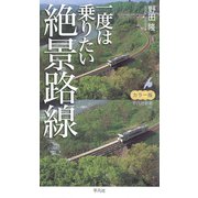 カラー版 一度は乗りたい絶景路線（平凡社） [電子書籍]