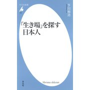 「生き場」を探す日本人（平凡社） [電子書籍]