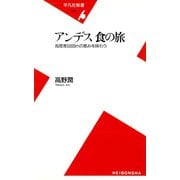 アンデス 食の旅（平凡社） [電子書籍]