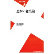 悪女の老後論（平凡社） [電子書籍]