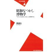 昭和なつかし博物学（平凡社） [電子書籍]
