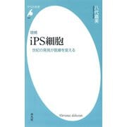 増補 iPS細胞 世紀の発見が医療を変える（平凡社） [電子書籍]