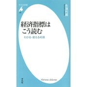 経済指標はこう読む（平凡社） [電子書籍]