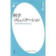 科学コミュニケーション（平凡社） [電子書籍]