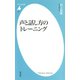 声と話し方のトレーニング（平凡社） [電子書籍]