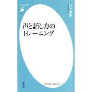 声と話し方のトレーニング（平凡社） [電子書籍]