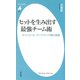 ヒットを生み出す最強チーム術（平凡社） [電子書籍]