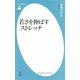 若さを伸ばすストレッチ（平凡社） [電子書籍]