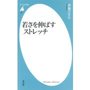 若さを伸ばすストレッチ（平凡社） [電子書籍]