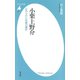 小栗上野介（平凡社） [電子書籍]