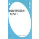 国民皆保険が危ない（平凡社） [電子書籍]