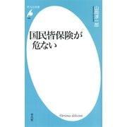 国民皆保険が危ない（平凡社） [電子書籍]