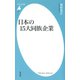 日本の15大同族企業（平凡社） [電子書籍]