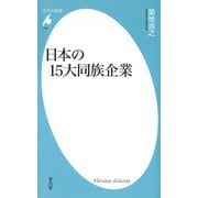 日本の15大同族企業（平凡社） [電子書籍]