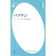 バフチン（平凡社） [電子書籍]
