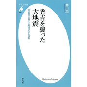 秀吉を襲った大地震（平凡社） [電子書籍]