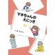 新編 マキちゃんのえにっき（平凡社） [電子書籍]