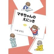 新編 マキちゃんのえにっき（平凡社） [電子書籍]