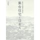 集合住宅と日本人（平凡社） [電子書籍]
