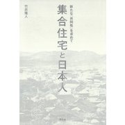 集合住宅と日本人（平凡社） [電子書籍]