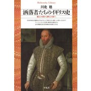 洒落者たちのイギリス史（平凡社） [電子書籍]