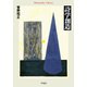 詩学創造（平凡社） [電子書籍]