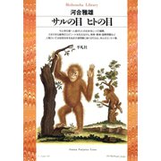 サルの目ヒトの目（平凡社） [電子書籍]