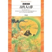 古代人と夢（平凡社） [電子書籍]