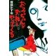 おみっちゃんが今夜もやってくる （小学館） [電子書籍]