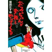 おみっちゃんが今夜もやってくる （小学館） [電子書籍]