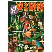 続姿なき招待（小学館） [電子書籍]