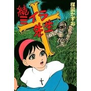 続ミイラ先生（小学館） [電子書籍]