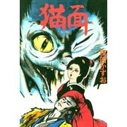 猫面 （小学館） [電子書籍]