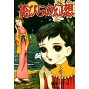 花びらの幻想（小学館） [電子書籍]