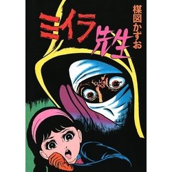 Amazon.co.jp: 完全復刻版 ミイラ先生 : 楳図 かずお: 本