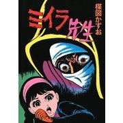 ミイラ先生 （小学館） [電子書籍]