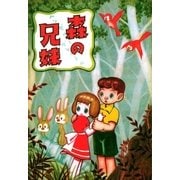 森の兄妹（小学館） [電子書籍]