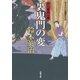 口入屋用心棒 ： 16 裏鬼門の変（双葉社） [電子書籍]