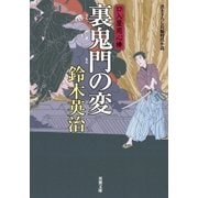 口入屋用心棒 ： 16 裏鬼門の変（双葉社） [電子書籍]