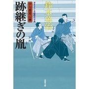 口入屋用心棒 ： 20 跡継ぎの胤（双葉社） [電子書籍]