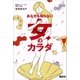 あなたも知らない女のカラダ 希望を叶える性の話 （講談社） [電子書籍]