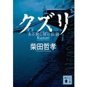 クズリ ある殺し屋の伝説（講談社） [電子書籍]