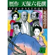 贋作 天保六花撰（講談社） [電子書籍]