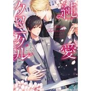 純愛クロニクル【イラスト入り】（ダリア文庫e） [電子書籍]
