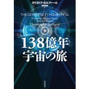 138億年宇宙の旅（早川書房） [電子書籍]