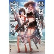 裏世界ピクニック2 果ての浜辺のリゾートナイト（早川書房） [電子書籍]