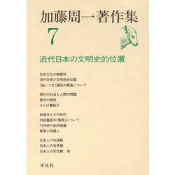 ヨドバシ.com - 加藤周一著作集 7（平凡社） [電子書籍] 通販【全品